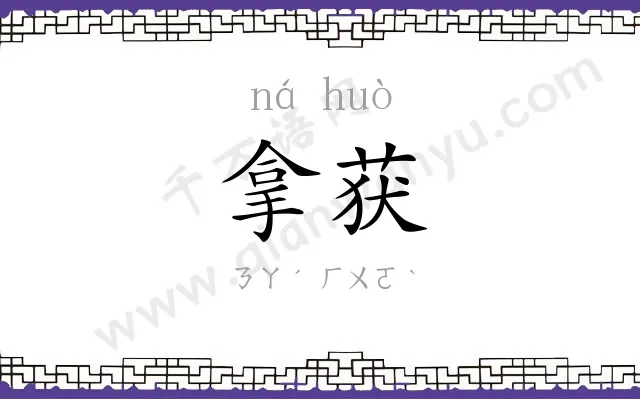 拿获