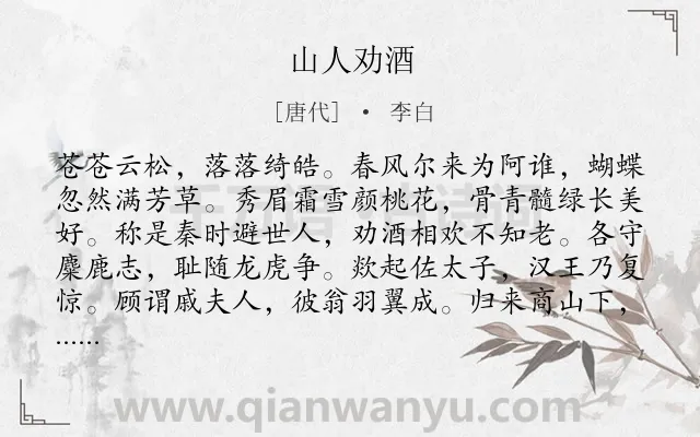 《山人劝酒》作者是唐代的李白.本诗词属于乐府;仕途;感伤类诗词.诗词全文约共130字.