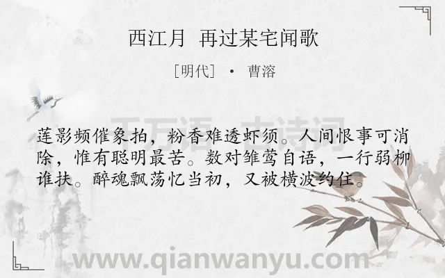 《西江月 再过某宅闻歌》作者是明代的曹溶.诗词全文约共58字.