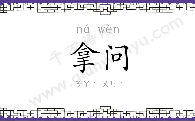 拿问