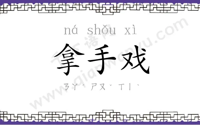 拿手戏
