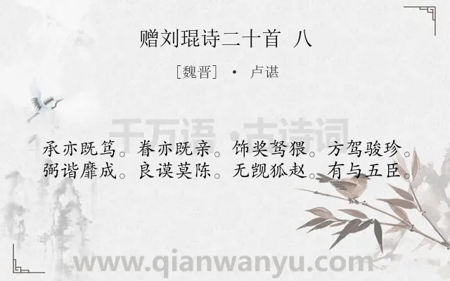 《赠刘琨诗二十首 八》作者是魏晋的卢谌.诗词全文约共40字.