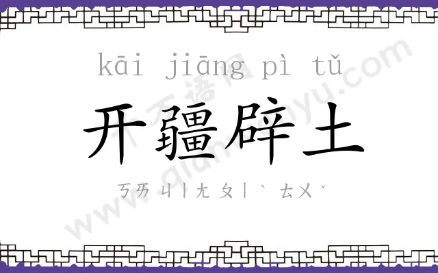 开疆辟土