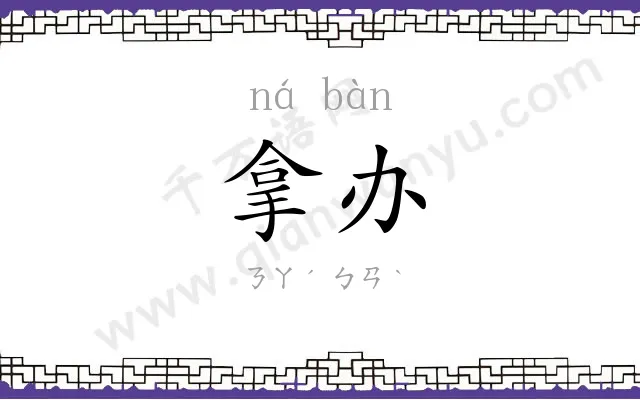 拿办