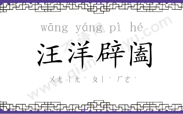 汪洋辟阖