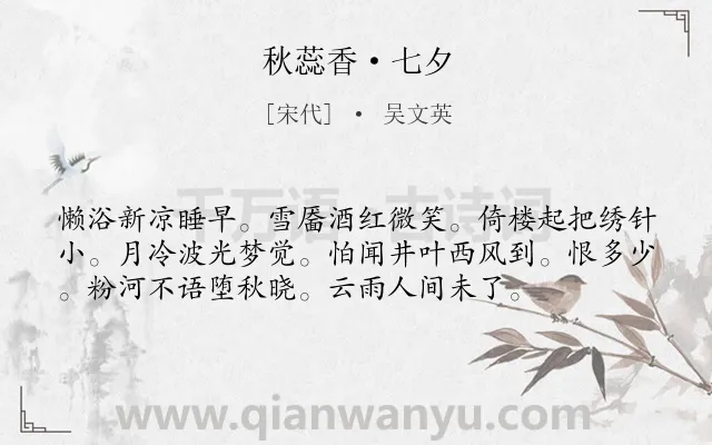 《秋蕊香·七夕》作者是宋代的吴文英.本诗词属于七夕;记梦;孤独类诗词.诗词全文约共56字.