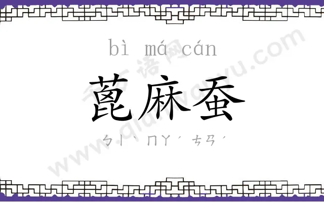 蓖麻蚕