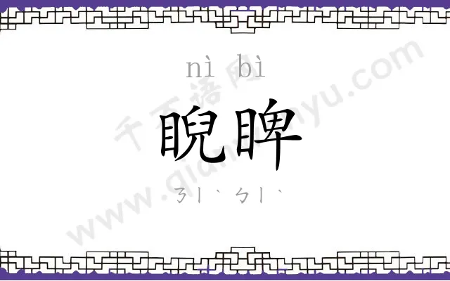 睨睥