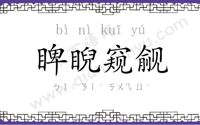 睥睨窥觎