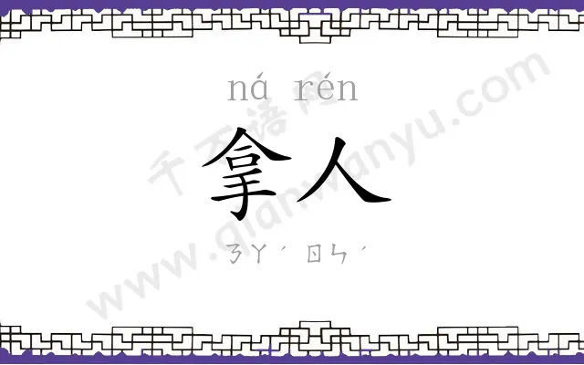 拿人