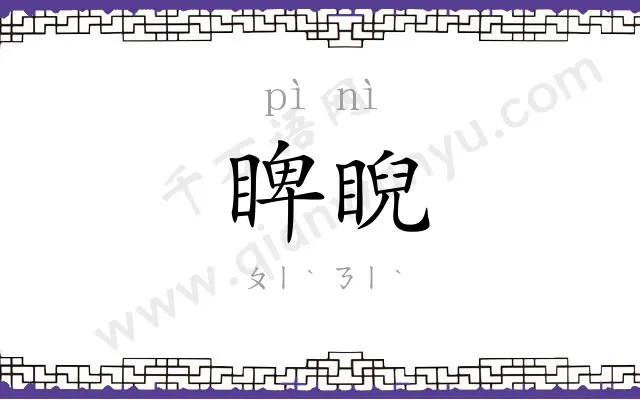睥睨