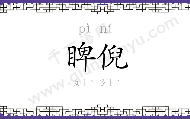 睥倪