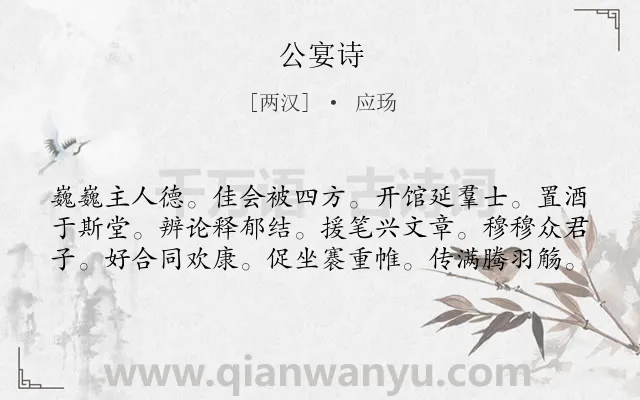 《公宴诗》作者是两汉的应玚.诗词全文约共60字.