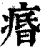 痻(清·印刷字体·康熙字典)
