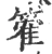 篧(宋·印刷字体·广韵)