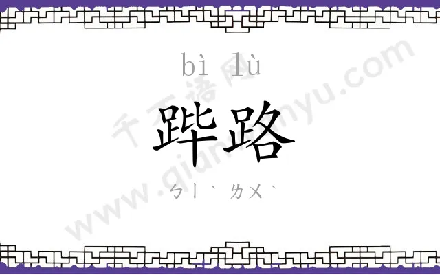 跸路