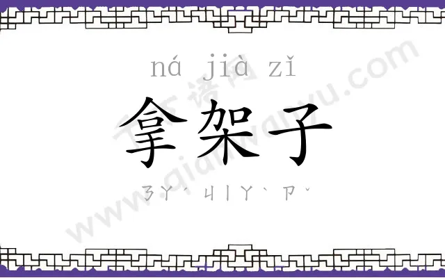拿架子