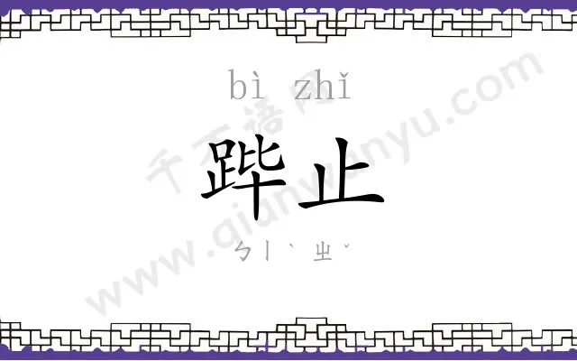 跸止