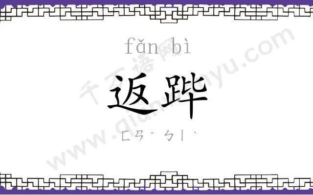 返跸