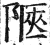 陿(明·印刷字体·洪武正韵)