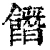 䭙(清·印刷字体·康熙字典)