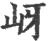 岈(宋·印刷字体·广韵)