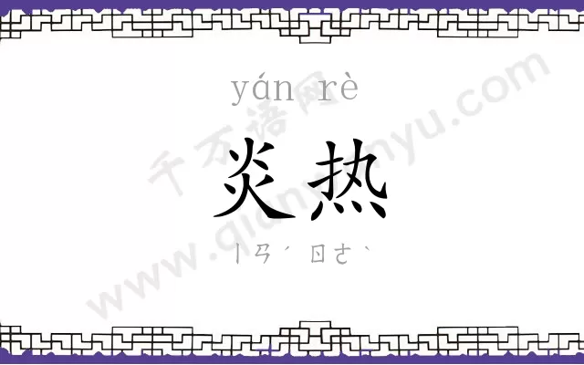 炎热