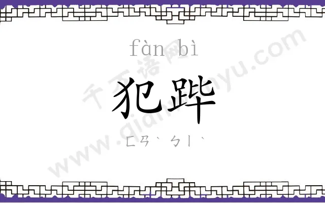 犯跸