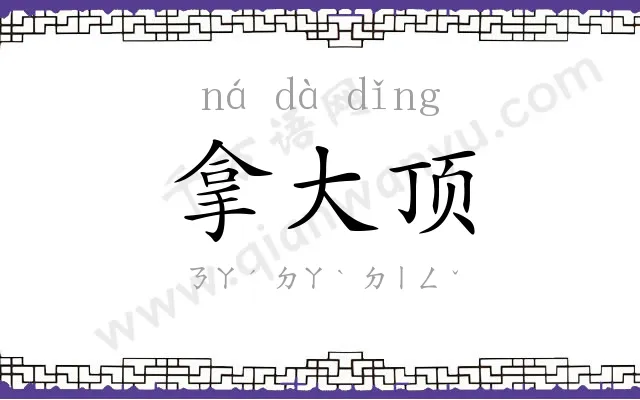 拿大顶