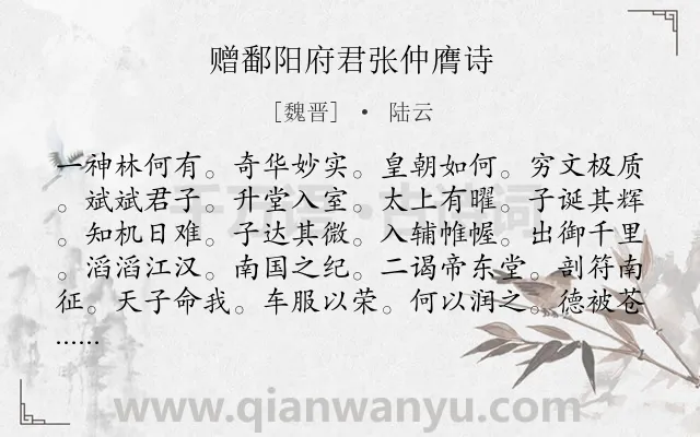 《赠鄱阳府君张仲膺诗》作者是魏晋的陆云.诗词全文约共610字.