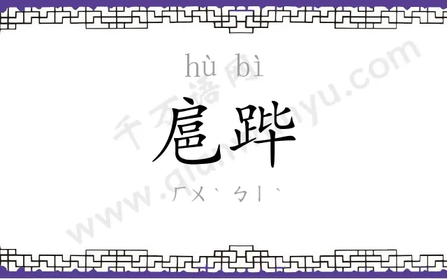 扈跸