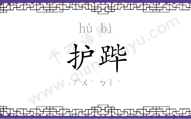 护跸