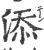 添(宋·印刷字体·广韵)