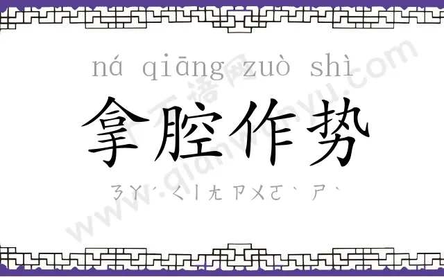 拿腔作势