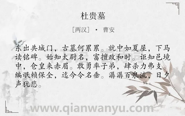 《杜贵墓》作者是两汉的曹安.诗词全文约共84字.