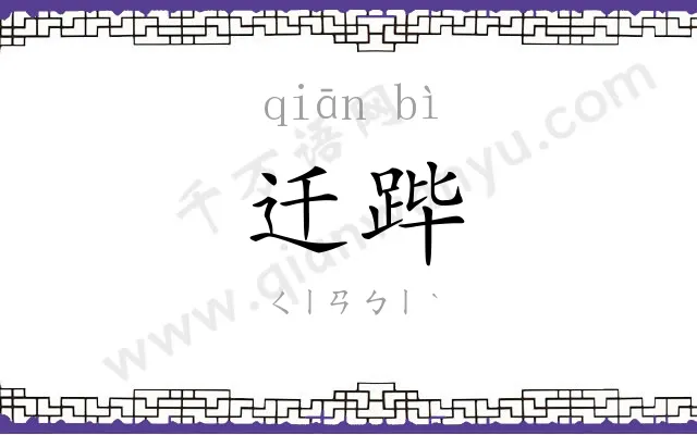 迁跸