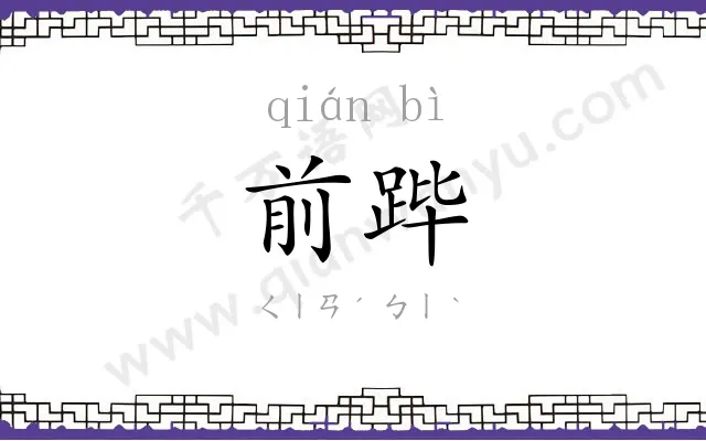前跸