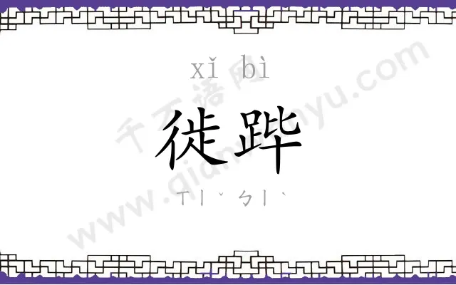 徙跸