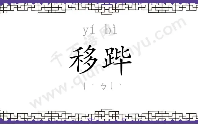 移跸