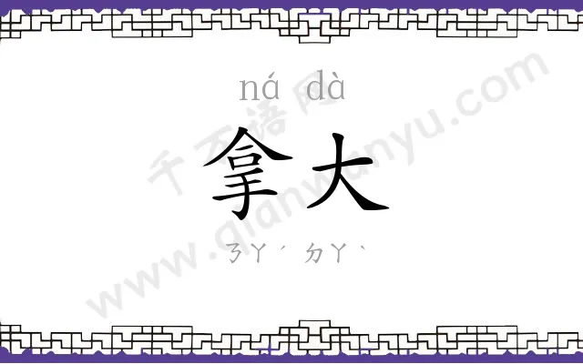 拿大