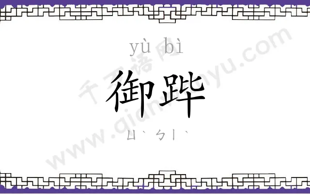 御跸
