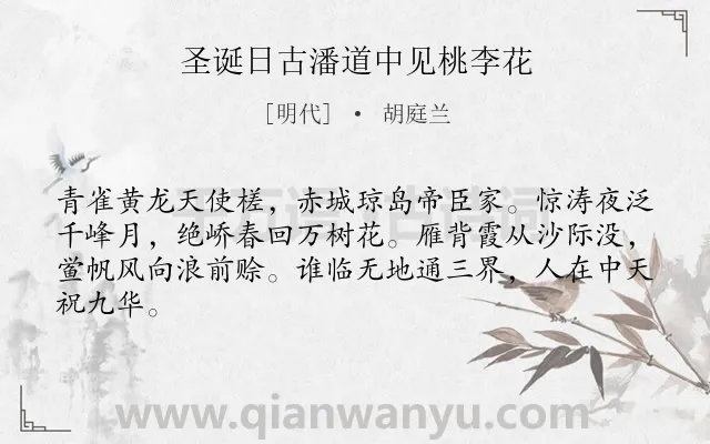 《圣诞日古潘道中见桃李花》作者是明代的胡庭兰.诗词全文约共64字.