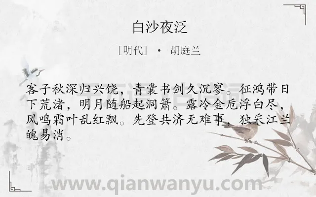 《白沙夜泛》作者是明代的胡庭兰.诗词全文约共64字.