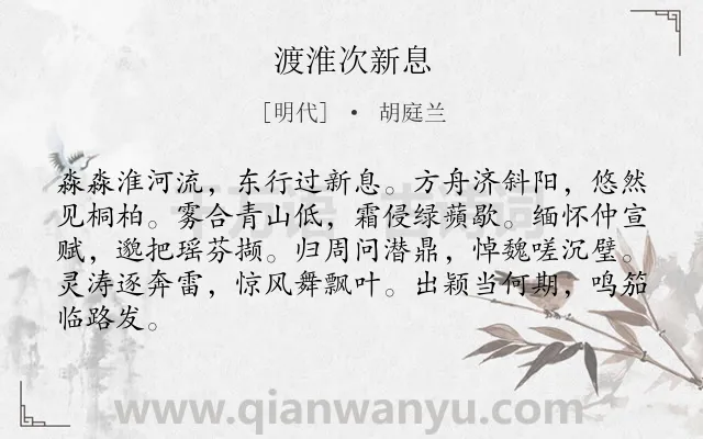 《渡淮次新息》作者是明代的胡庭兰.诗词全文约共84字.