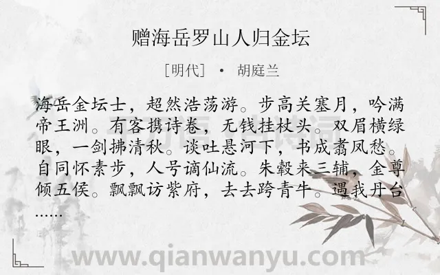 《赠海岳罗山人归金坛》作者是明代的胡庭兰.诗词全文约共360字.
