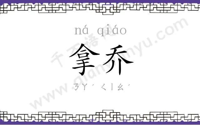 拿乔