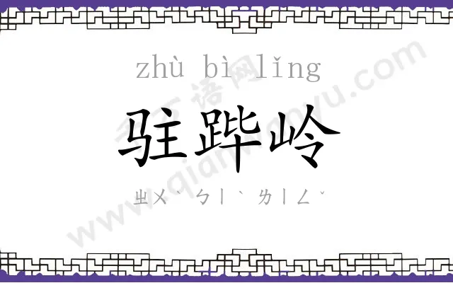 驻跸岭