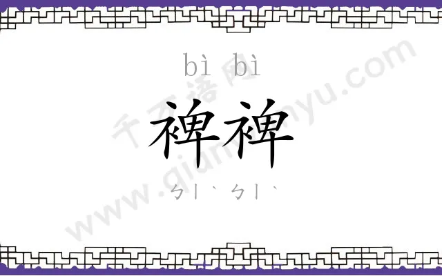 裨裨