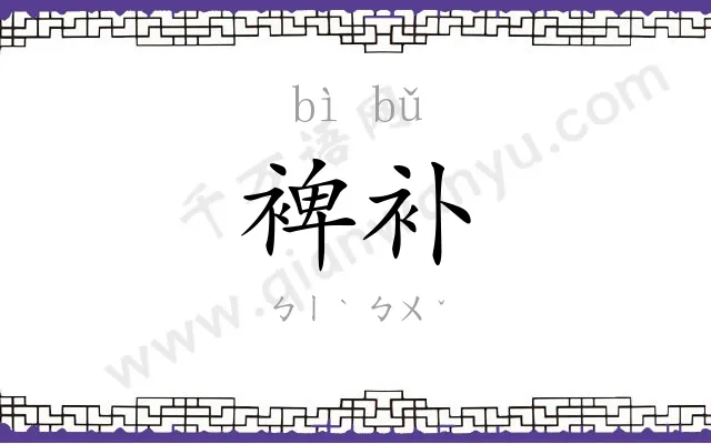 裨补