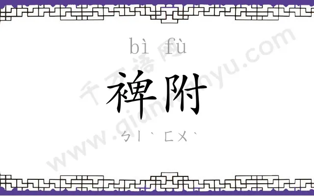 裨附
